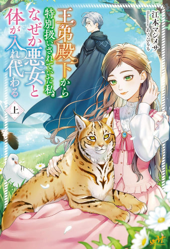 [ライトノベル]王弟殿下から特別扱いされていた私、なぜか悪女と体が入れ代わる (全1冊)