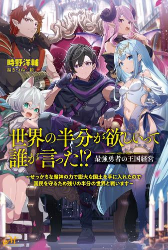 [ライトノベル]世界の半分が欲しいって誰が言った!? 最強勇者の王国経営 ～せっかちな魔神の力で膨大な国土を手に入れたので国民を守るため残り半分の世界と戦います～ (全1冊)