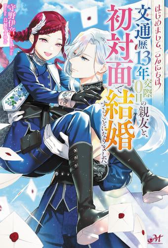 [ライトノベル]はじめまして、こんにちは。 ～文通歴13年交際0日の親友と、初対面で結婚することになりました～ (全1冊)