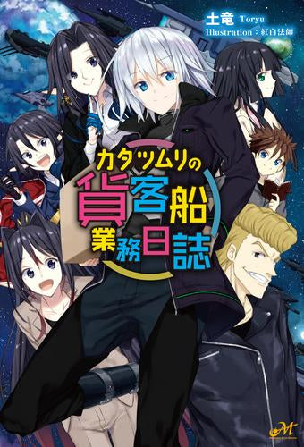 [ライトノベル]カタツムリの貨客船業務日誌 (全1冊)