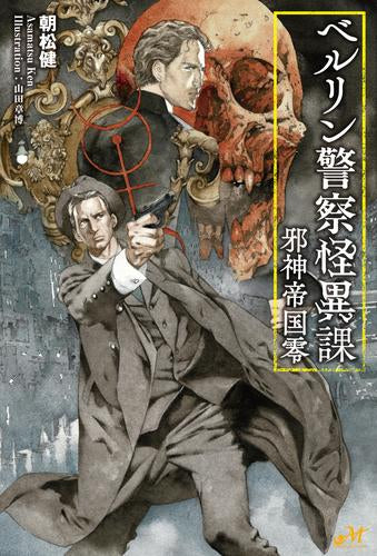 [ライトノベル]ベルリン警察怪異課 ～邪神帝国零～ (全1冊)