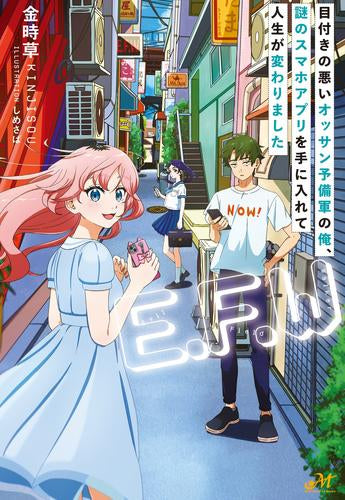 [ライトノベル]「E.F.W」 ～目付きの悪いオッサン予備軍の俺、謎のスマホアプリを手に入れて人生が変わりました～ (全1冊)