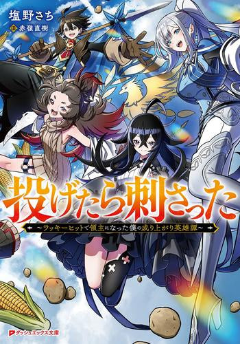 [ライトノベル]投げたら刺さった ～ラッキーヒットで領主になった僕の成り上がり英雄譚～ (全1冊)