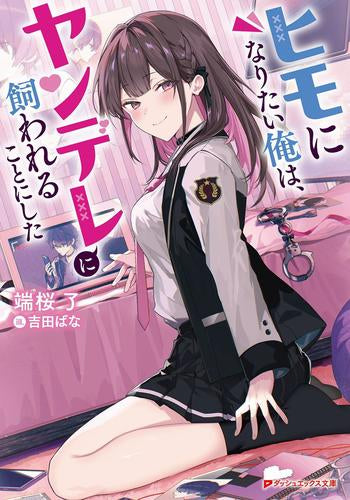 [ライトノベル]ヒモになりたい俺は、ヤンデレに飼われることにした (全1冊)