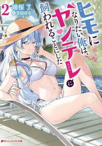 [ライトノベル]ヒモになりたい俺は、ヤンデレに飼われることにした (全2冊)