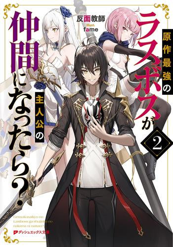 [ライトノベル]原作最強のラスボスが主人公の仲間になったら? (全2冊)