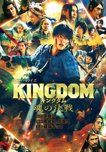 [ライトノベル]キングダム 映画ノベライズ (全5冊)