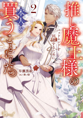 [ライトノベル]推し魔王様のバッドエンドを回避するために、本人を買うことにした。 (全2冊)
