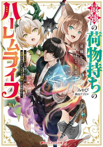 [ライトノベル]最強の荷物持ちの追放からはじまるハーレムライフ ～役立たずと勇者パーティーを追放されたけど、スキルも開眼して余裕です～ (全1冊)