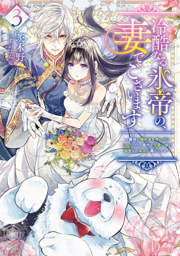 [ライトノベル]冷酷なる氷帝の、妻でございます ～義妹に婚約者を押し付けられたけど、意外と可愛い彼に溺愛され幸せに暮らしてる～ (全3冊)