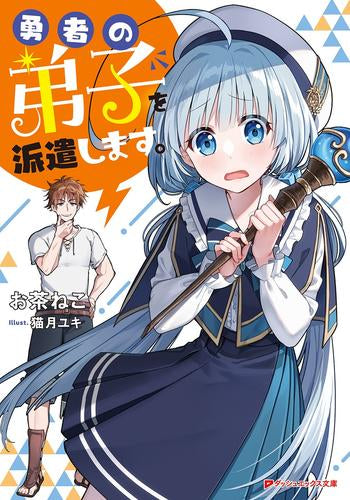 [ライトノベル]勇者の弟子を派遣します。 (全1冊)