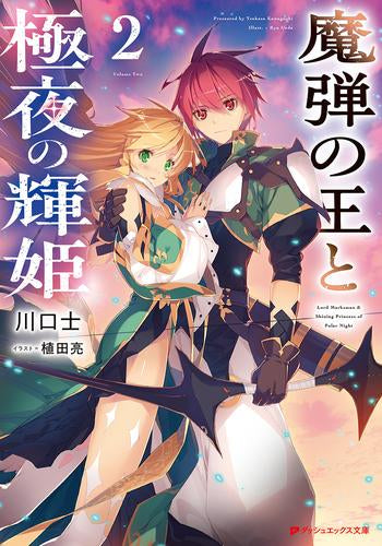 [ライトノベル]魔弾の王と極夜の輝姫 (全2冊)