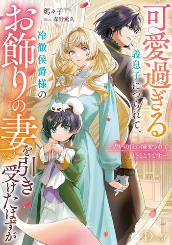 [ライトノベル]可愛過ぎる義息子につられて、冷徹侯爵様のお飾りの妻を引き受けたはずが～思いのほか侯爵様に溺愛されているようです～ (全1冊)