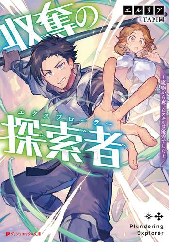 [ライトノベル]収奪の探索者 ～魔物から奪ったスキルは優秀でした～ (全1冊)