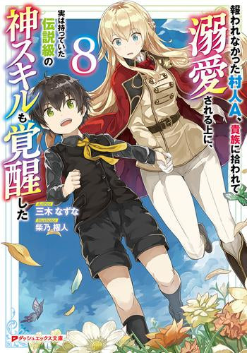 [ライトノベル]報われなかった村人A、貴族に拾われて溺愛される上に、実は持っていた伝説級の神スキルも覚醒した (全8冊)
