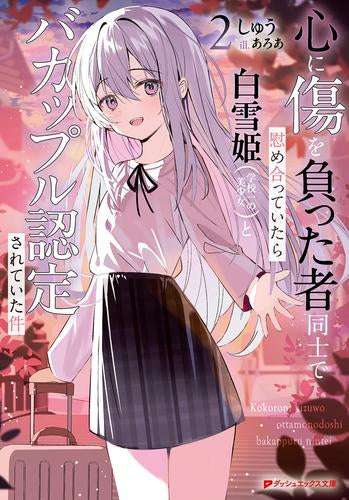 [ライトノベル]心に傷を負った者同士で慰め合っていたら白雪姫(学校一の美少女)とバカップル認定されていた件 (全2冊)