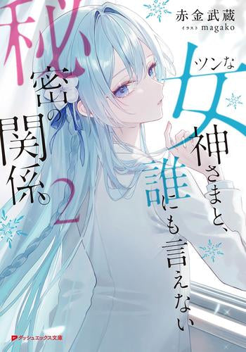 [ライトノベル]ツンな女神さまと、誰にも言えない秘密の関係。 (全2冊)