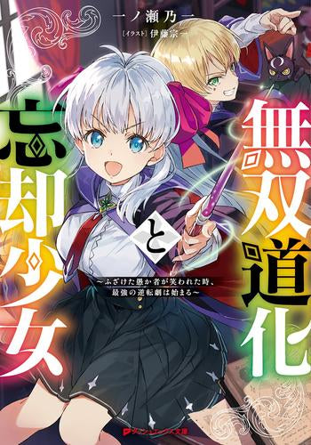 [ライトノベル]無双道化と忘却少女 ～ふざけた愚か者が笑われた時、最強の逆転劇は始まる～ (全1冊)