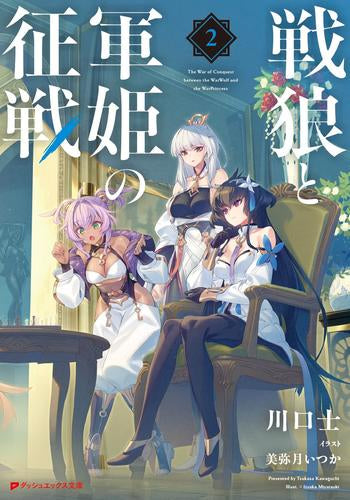 [ライトノベル]戦狼と軍姫の征戦 (全2冊)
