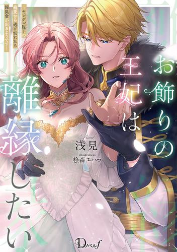 [ライトノベル]お飾りの王妃は離縁したい -ヤンデレ陛下の寵愛から逃げ切れたら報奨金が出るようです- (全1冊)