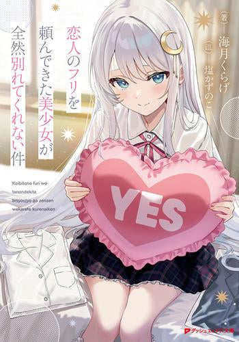 [ライトノベル]恋人のフリを頼んできた美少女が全然別れてくれない件 (全1冊)
