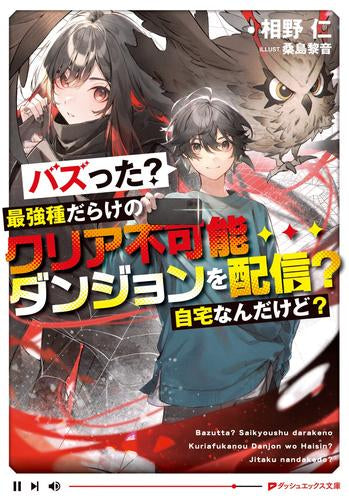 [ライトノベル]バズった?最強種だらけのクリア不可能ダンジョンを配信? 自宅なんだけど? (全1冊)