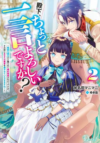 [ライトノベル]殿下、ちょっと一言よろしいですか? ～無能な悪女だと罵られて婚約破棄されそうですが、その前にあなたの悪事を暴かせていただきますね!～ (全2冊)