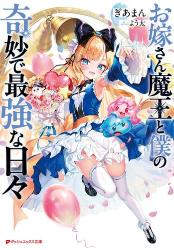 [ライトノベル]お嫁さん魔王と僕の奇妙で最強な日々 (全1冊)