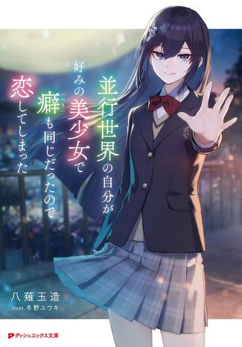 [ライトノベル]並行世界の自分が好みの美少女で癖も同じだったので恋してしまった (全1冊)