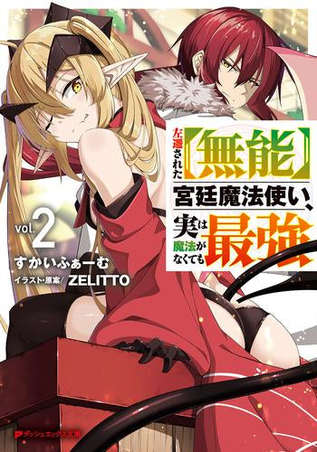 [ライトノベル]左遷された【無能】宮廷魔法使い、実は魔法がなくても最強 (全2冊)