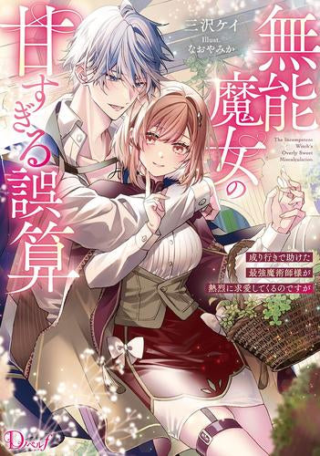 [ライトノベル]無能魔女の甘すぎる誤算 成り行きで助けた最強魔術師様が熱烈に求愛してくるのですが (全1冊)
