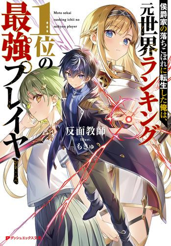 [ライトノベル]侯爵家の落ちこぼれに転生した俺は、元世界ランキング1位の最強プレイヤー (全1冊)