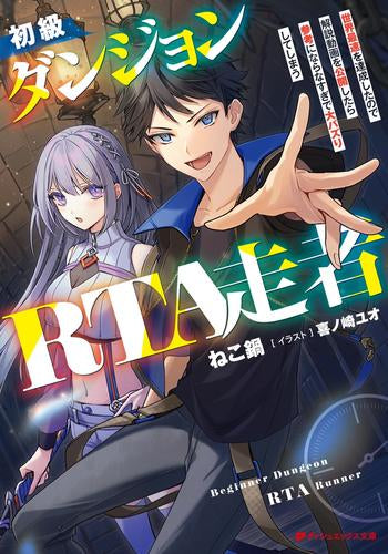 [ライトノベル]初級ダンジョンRTA走者 世界最速を達成したので解説動画を公開したら参考にならなすぎで大バズりしてしまう (全1冊)