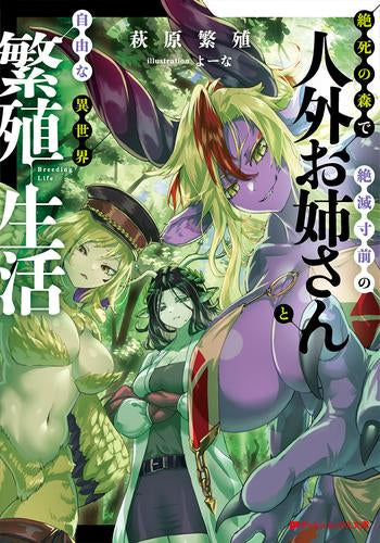 [ライトノベル]絶死の森で絶滅寸前の人外お姉さんと自由な異世界繁殖生活 (全1冊)