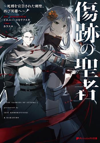 [ライトノベル]傷跡の聖者 ～死刑を宣告された剣聖、再び英雄へ～ (全1冊)