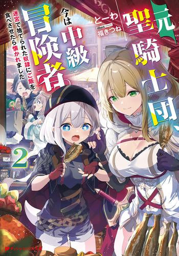 [ライトノベル]元聖騎士団、今は中級冒険者。 迷宮で捨てられた奴隷にご飯を食べさせたら懐かれました (全2冊)