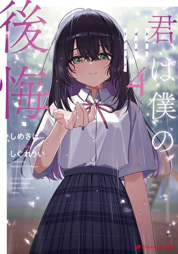 [ライトノベル]君は僕の後悔 (全4冊)