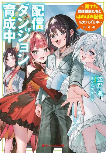 [ライトノベル]配信ダンジョン育成中 ～育てた最強種族たちとほのぼの配信※大バズり中～ (全1冊)