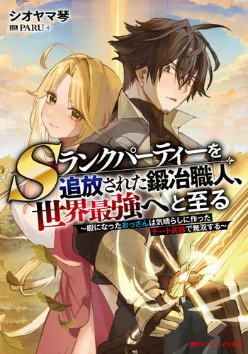 [ライトノベル]Sランクパーティーを追放された鍛冶職人、世界最強へと至る ～暇になったおっさんは気晴らしに作ったチート武器で無双する～ (全1冊)