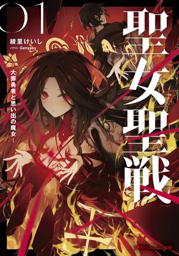 [ライトノベル]聖女聖戦 -大罪勇者と思い出の魔女- (全1冊)