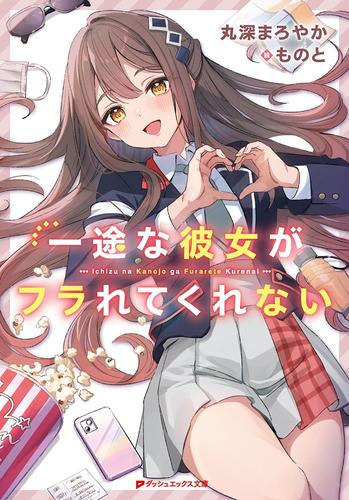 [ライトノベル]一途な彼女がフラれてくれない (全1冊)