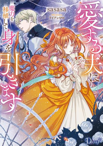 [ライトノベル]愛する夫に魔力を移植して身を引きます (全1冊)