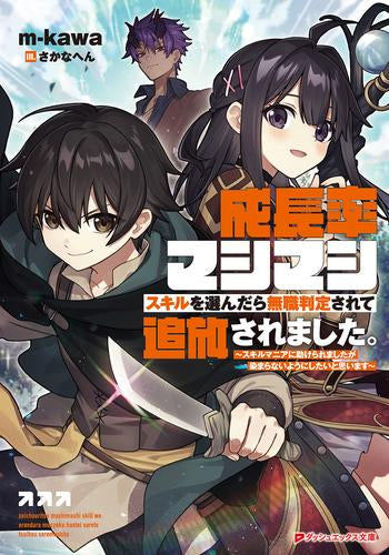 [ライトノベル]成長率マシマシスキルを選んだら無職判定されて追放されました。 ～スキルマニアに助けられましたが染まらないようにしたいと思います～ (全1冊)
