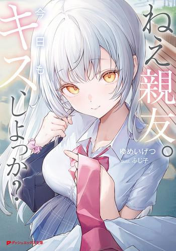 [ライトノベル]ねえ親友。今日もキス、しよっか? (全1冊)