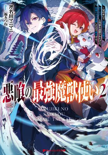 [ライトノベル]悪喰の最強魔獣使い～兄のせいで『加護なしの無能は出て行け!』と実家を追放されたけど、最強の力が覚醒したので無双する～ (全2冊)