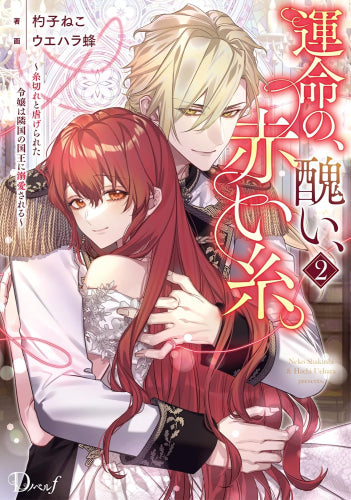 [ライトノベル]運命の、醜い、赤い糸。 ～糸切れと虐げられた令嬢は隣国の国王に溺愛される～ (全2冊)