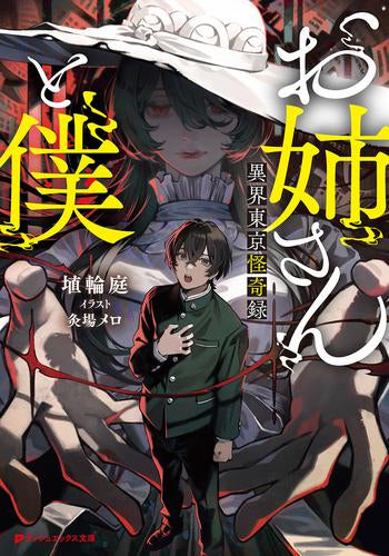 [ライトノベル]お姉さんと僕 ～異界東京怪奇録～ (全1冊)