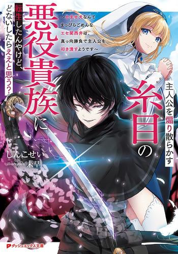 [ライトノベル]主人公を煽り散らかす糸目の悪役貴族に転生したんやけど、どないしたらええとと思う? (全1冊)