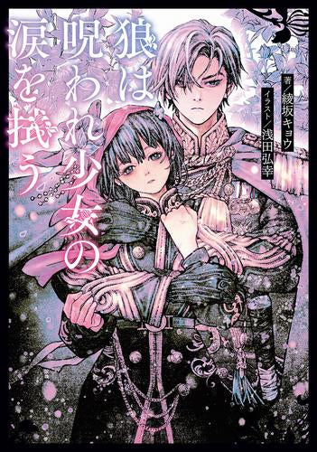 [ライトノベル]狼は呪われ少女の涙を拭う (全1冊)