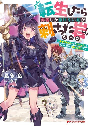 [ライトノベル]転生したら勇者しか抜けない剣が刺さった岩だった ～勇者が来ないのでゴーレムになって自分で探しに行く!～ (全1冊)